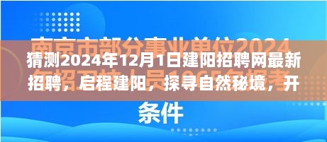 启程建阳探寻自然秘境，揭秘建阳招聘网最新招聘之旅