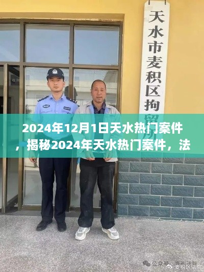 揭秘天水热门案件背后的法律与人性的深度剖析（2024年）