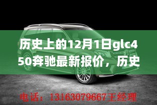 GLC450奔驰12月最新报价，市场洞察与观点碰撞