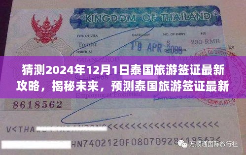 揭秘未来泰国旅游签证攻略，预测最新泰国旅游签证指南（2024年12月版）