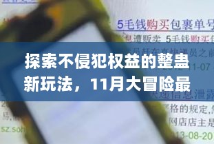 探索不侵犯权益的整蛊新玩法，11月大冒险最新整人指南