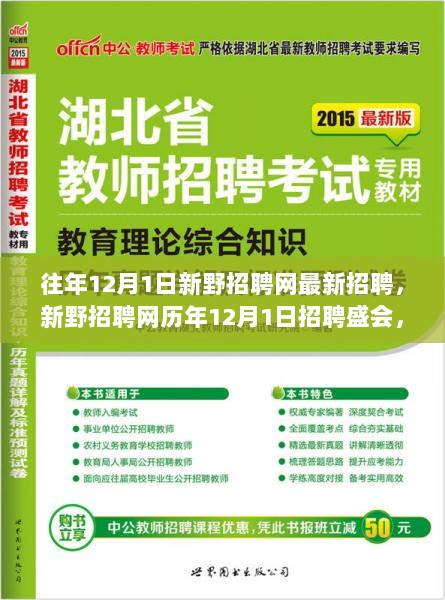 历年12月1日新野招聘网盛会回顾与展望，最新招聘动态与影响分析