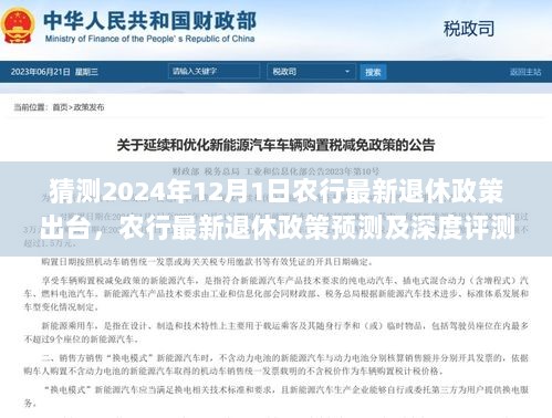 农行最新退休政策预测及深度评测，2024年退休政策展望与影响分析