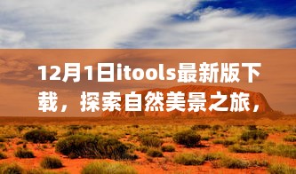 最新itools下载，十二月启程，探索自然美景之旅，寻找内心的宁静与平和