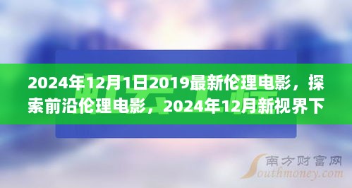 2024年伦理电影展望，新视界下的探索与挑战