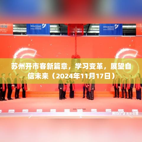 苏州开市客新篇章，学习变革，展望自信未来（2024年11月17日）