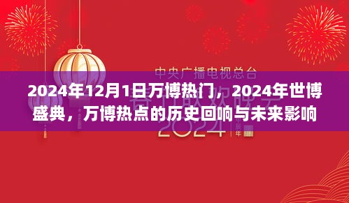 2024年世博盛典，万博历史回响与未来影响