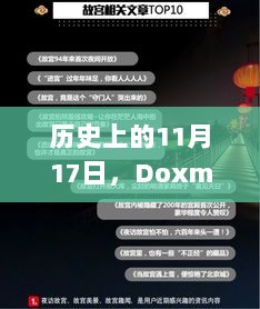 历史上的11月17日，Doxmark最新排名揭示的争议与洞察揭秘