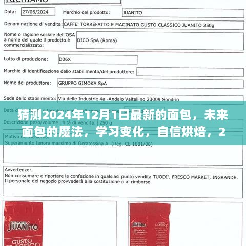 未来面包的魔法，2024年12月新烘焙篇章，自信烘焙你的创新之旅