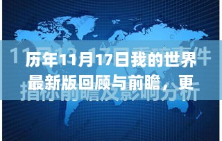 历年11月17日我的世界最新版回顾与前瞻，更新历程及未来展望