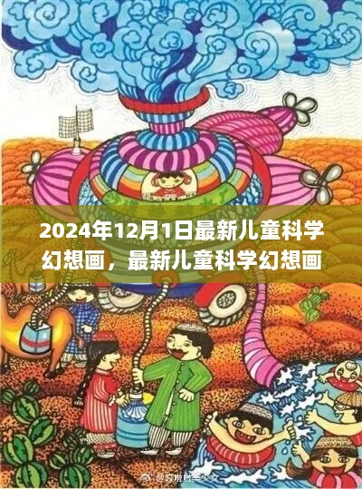 最新儿童科学幻想画创作指南，从入门到进阶的2024年儿童科学幻想画欣赏与创作步骤解析