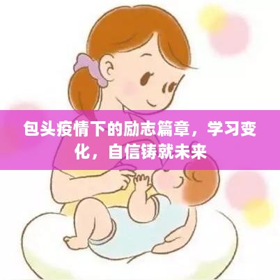 包头疫情下的励志篇章，学习变化，自信铸就未来