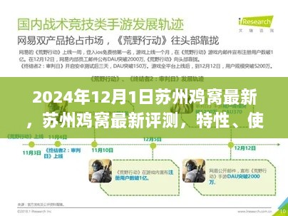 苏州鸡窝最新评测与深度分析，特性、使用体验与目标用户群体（2024年视角）