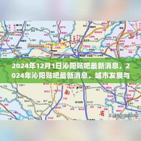 2024年沁阳贴吧最新消息汇总，城市发展与民生热点全面解析