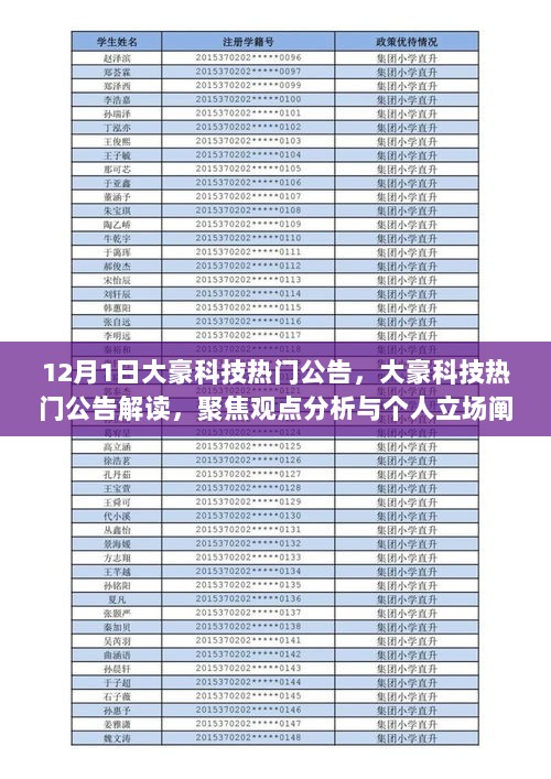 大豪科技热门公告解读与分析，观点聚焦与个人立场阐述