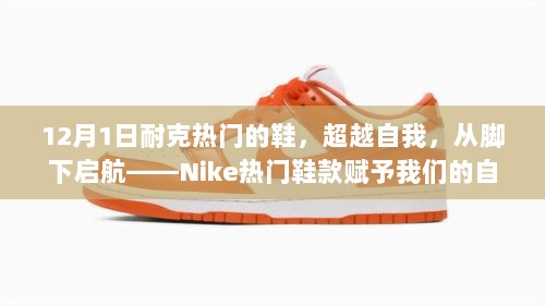 Nike热门鞋款，超越自我，自信与力量从脚下启航