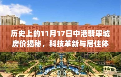 历史上的11月17日中港翡翠城房价揭秘，科技革新与居住体验的最新进展