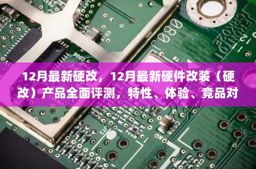 12月最新硬件改装产品全面评测，特性、体验、竞品对比及用户群体深度剖析