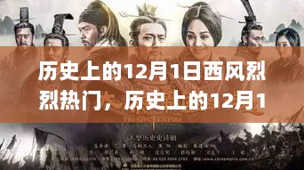 历史上的12月1日，西风烈烈热门事件全面评测与介绍