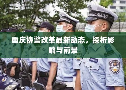 重庆协警改革最新动态，探析影响与前景