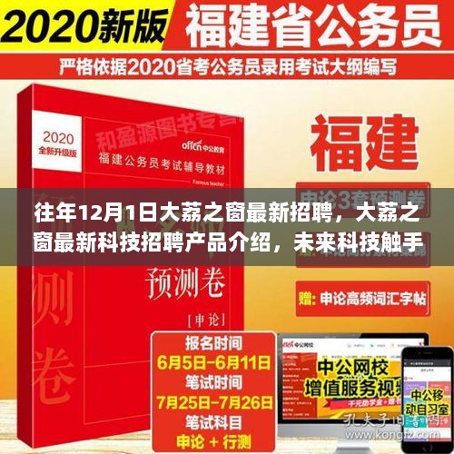 大荔之窗最新招聘与科技招聘产品介绍，未来科技引领生活新纪元