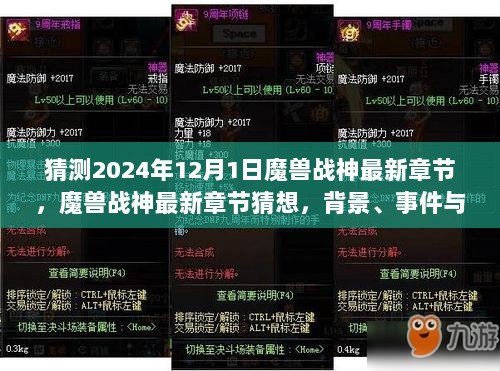 魔兽战神最新章节深度解析与猜想，背景、事件及影响展望（2024年视角）