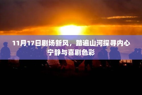 11月17日剧场新风，踏遍山河探寻内心宁静与喜剧色彩