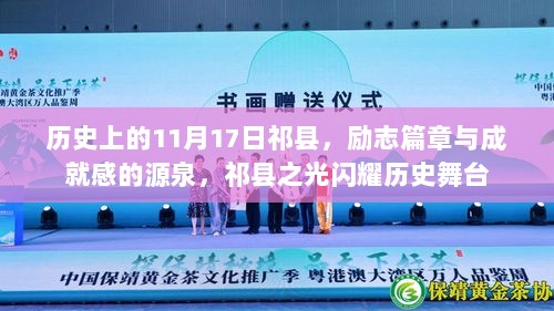 历史上的11月17日祁县，励志篇章与成就感的源泉，祁县之光闪耀历史舞台