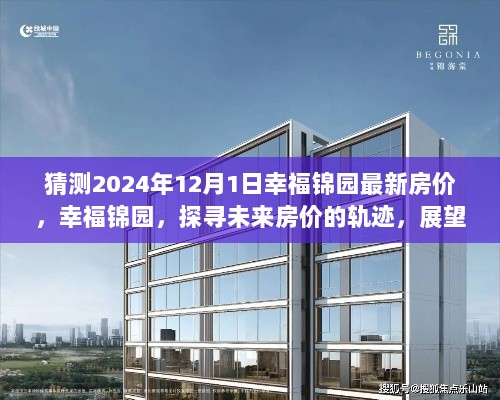 展望2024年幸福锦园房价趋势，探寻未来房价走向，预测未来新篇章开启之时！