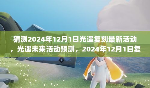 2024年12月1日光遇复刻新活动预测与概览