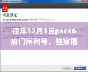 独家揭秘，往年12月1日PSCS 6超热门序列号，小红书推荐，你掌握了吗？