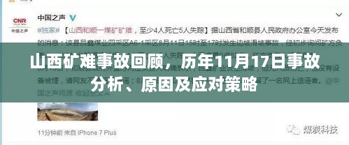 山西矿难事故回顾，历年11月17日事故分析、原因及应对策略