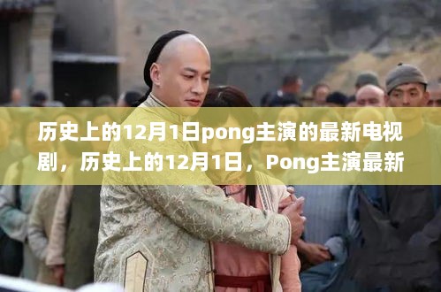 Pong主演最新电视剧背后的故事，历史上的12月1日揭秘与剧情展望