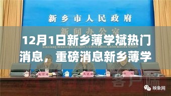 新乡薄学斌引爆全网热议，独家内幕揭秘重磅消息！