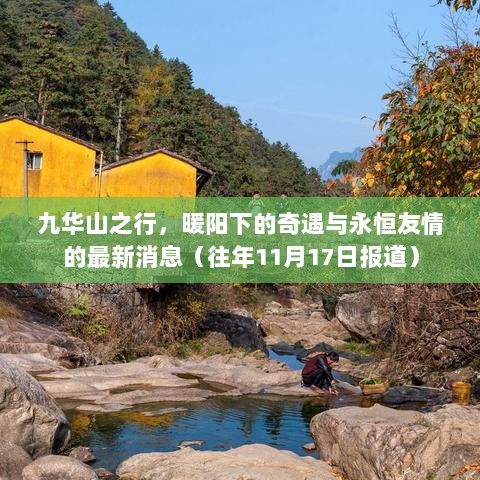 九华山之行，暖阳下的奇遇与永恒友情的最新消息（往年11月17日报道）