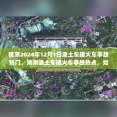 2024年渣土车撞火车事故预测热点，掌握事故预测技能的重要性