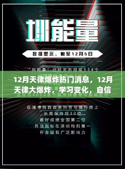 12月天津大爆炸热门资讯，学习变革，自信助力梦想，正能量驱散寒冬