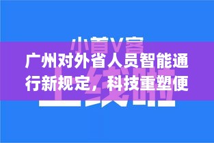 广州对外省人员智能通行新规定，科技重塑便捷旅程启程的启示（往年11月17日最新规定）