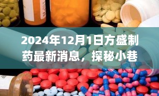 探秘方盛制药，最新动态与隐藏小巷故事，2024年12月1日最新消息揭秘