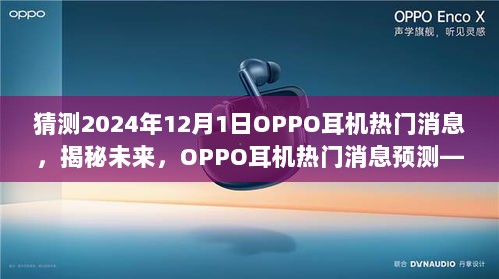 揭秘未来趋势，OPPO耳机热门消息预测——聚焦2024年全新升级展望报告