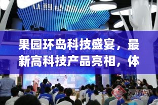 果园环岛科技盛宴，最新高科技产品亮相，体验未来生活新纪元（2024年11月17日）