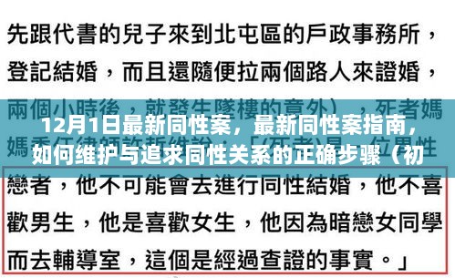 最新同性关系指南，维护与追求的正确步骤（初学者与进阶用户必读）