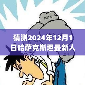 哈萨克斯坦未来人口预测揭秘，尖端科技重塑生活背后的科技力量与人口增长展望（预测至2024年）