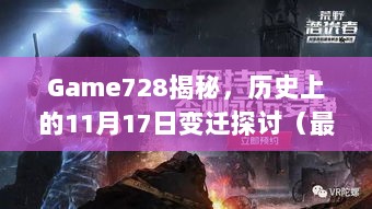 Game728揭秘，历史上的11月17日变迁探讨（最新版）