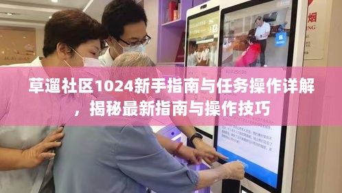 草遛社区1024新手指南与任务操作详解，揭秘最新指南与操作技巧