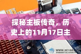 探秘主板传奇，历史上的11月17日主板最新型号揭秘与小巷深处的科技秘境探索