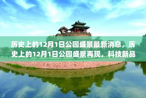 揭秘历史公园盛景再现，科技新品重塑体验，引领未来生活潮流的最新消息