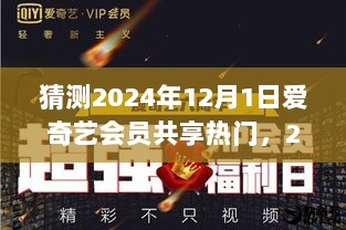 2024年爱奇艺会员共享热门展望，机遇与挑战并存的行业趋势分析