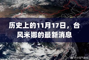 历史上的11月17日，台风米娜的最新消息