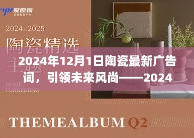 引领未来风尚，2024年陶瓷新品广告词深度测评介绍